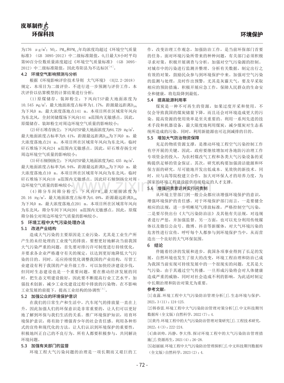 环境工程中大气污染防治管理分析.pdf_第3页