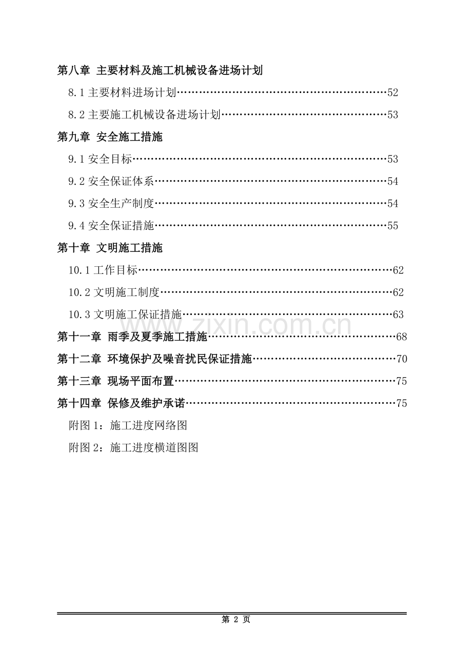 治明天花板维修及更换工程施工组织设计-学位论文.doc_第2页