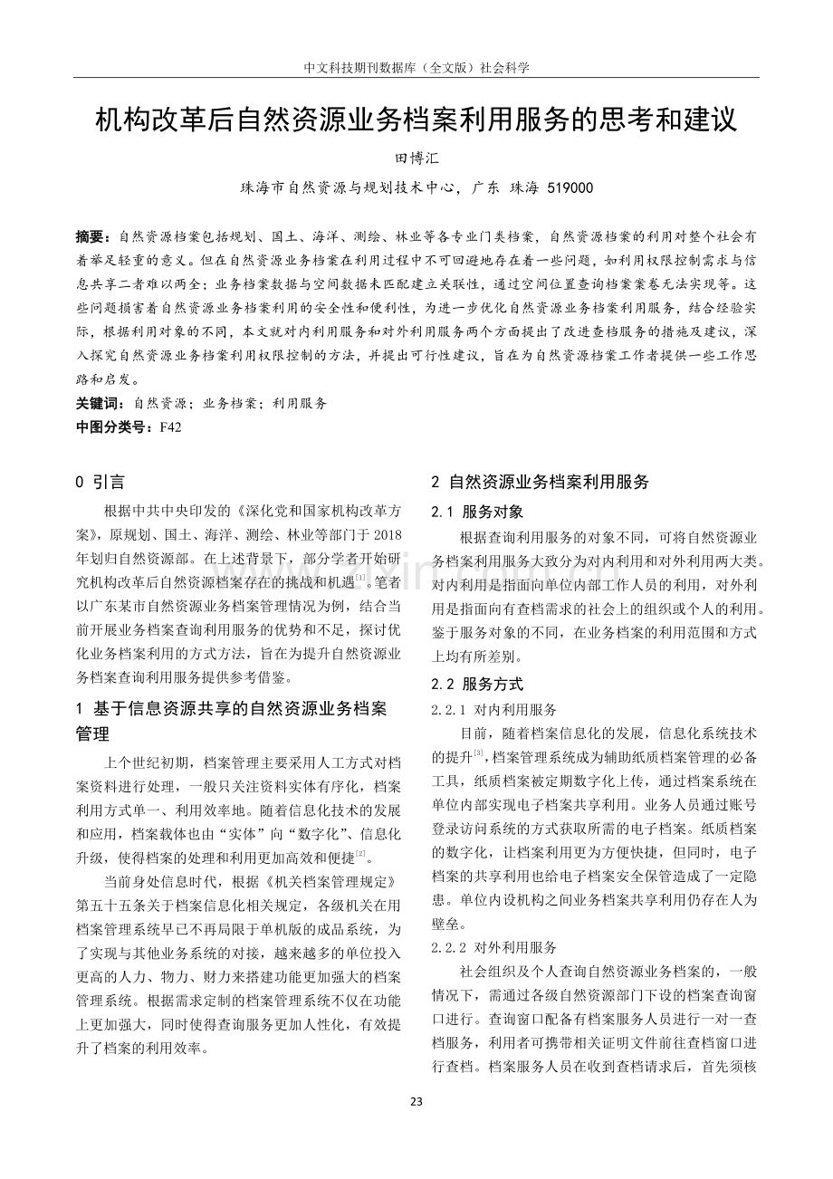 机构改革后自然资源业务档案利用服务的思考和建议.pdf_第1页