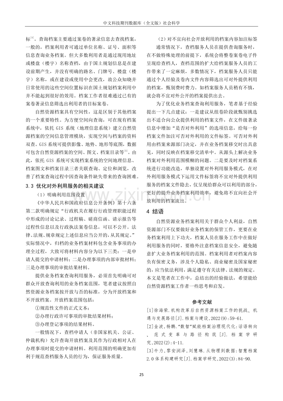 机构改革后自然资源业务档案利用服务的思考和建议.pdf_第3页