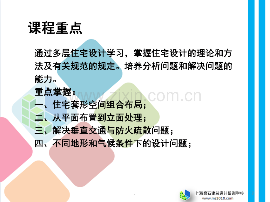 多层住宅设计建筑施工图设计系列教程五.ppt_第2页