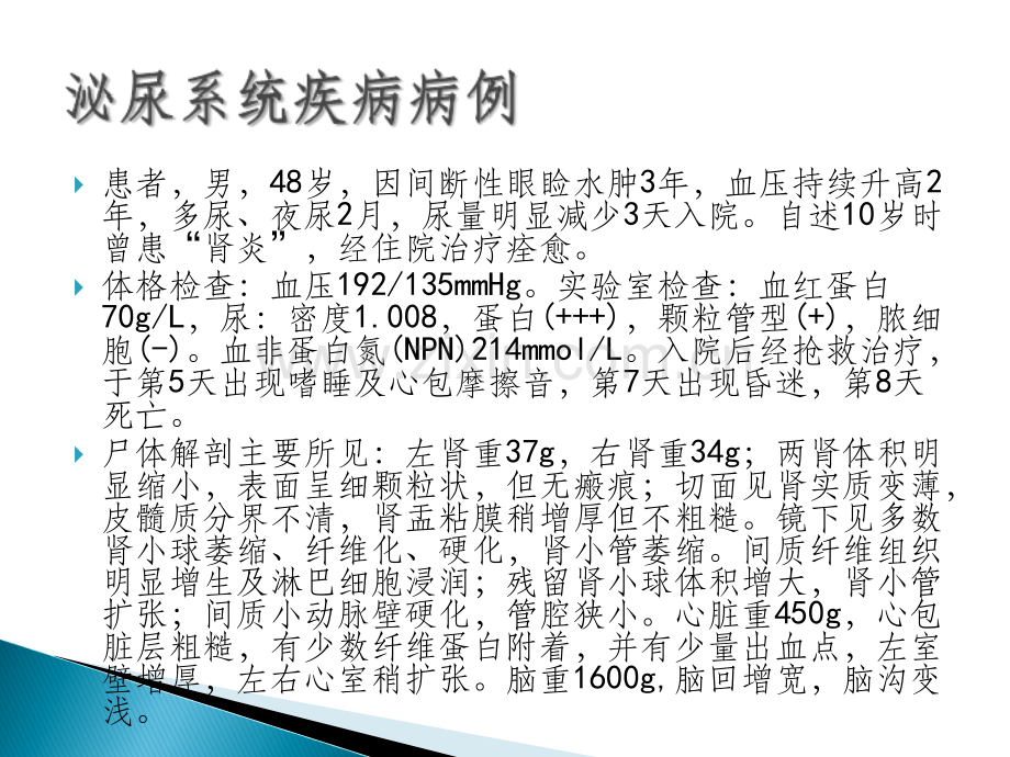 慢性硬化性肾小球肾炎病例分析.ppt_第2页