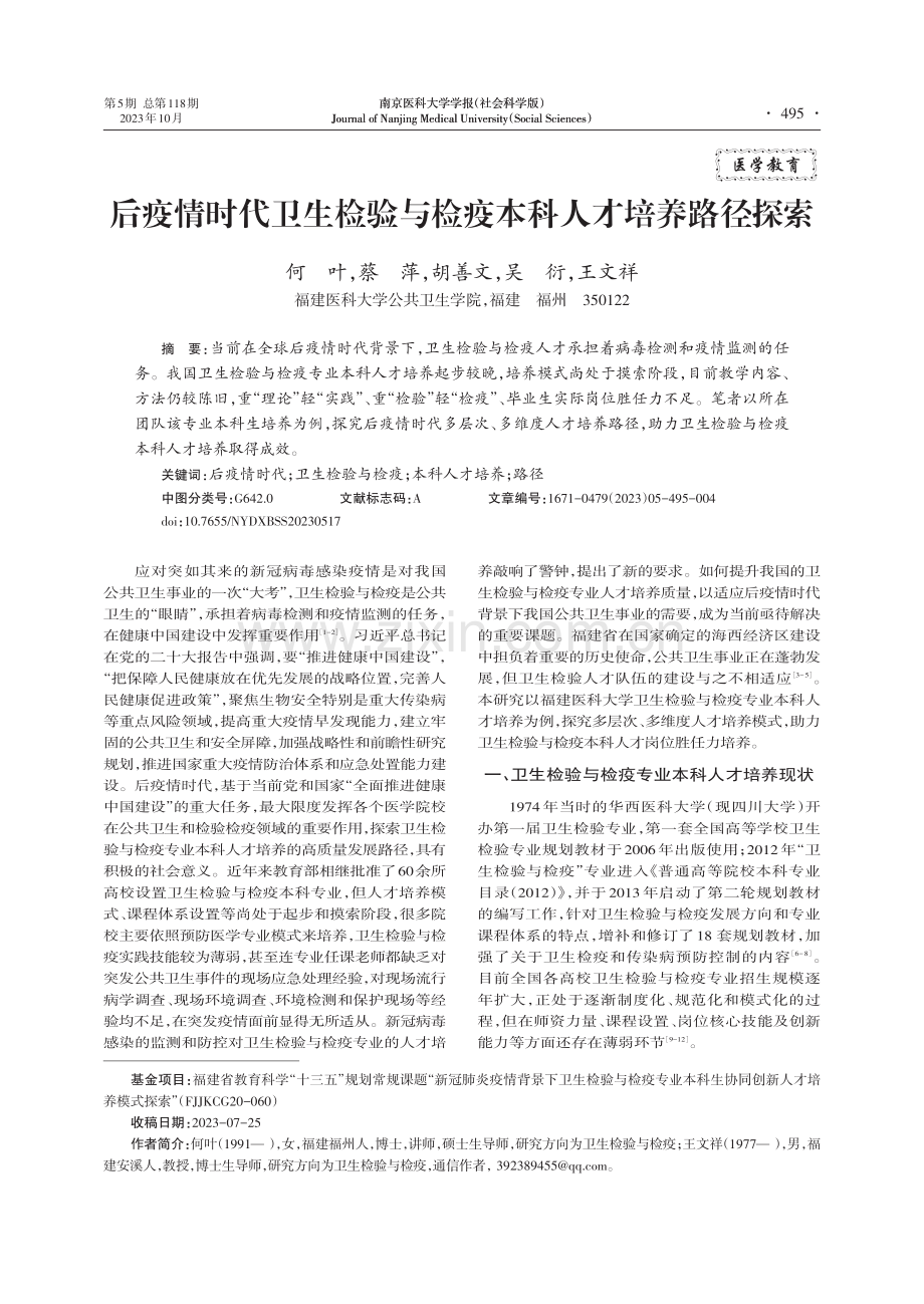 后疫情时代卫生检验与检疫本科人才培养路径探索.pdf_第1页