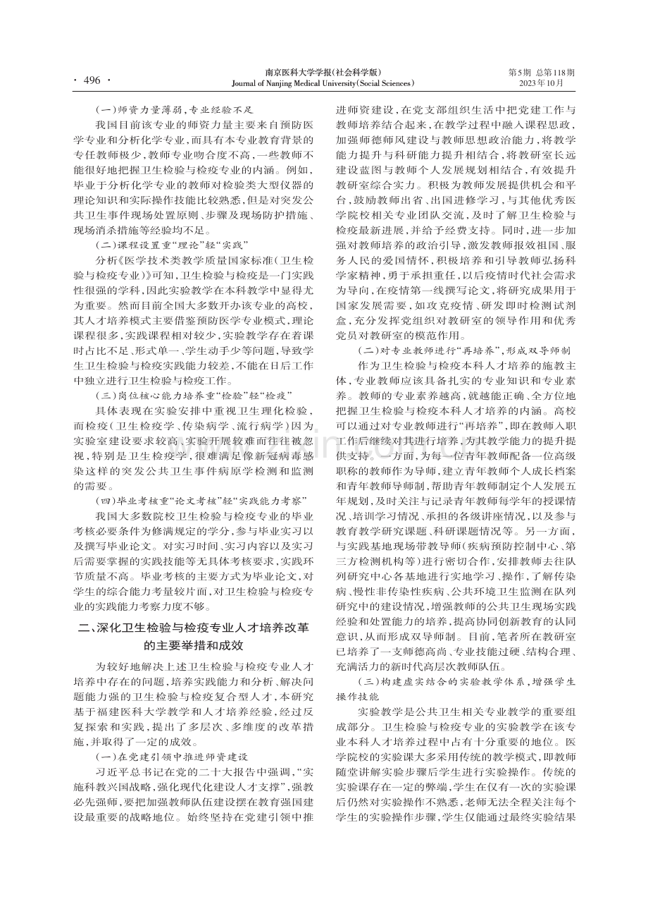 后疫情时代卫生检验与检疫本科人才培养路径探索.pdf_第2页