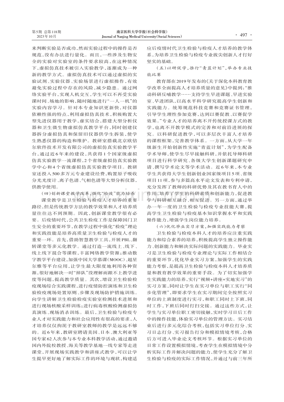 后疫情时代卫生检验与检疫本科人才培养路径探索.pdf_第3页