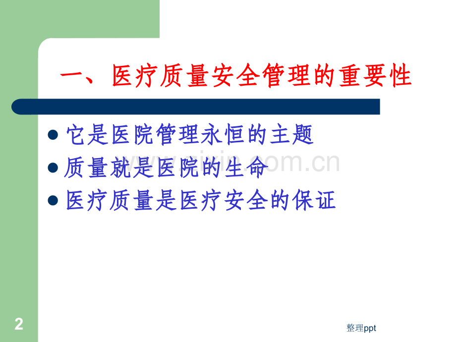 医疗质量管理与监控.ppt_第2页