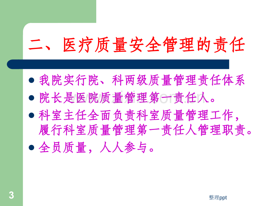 医疗质量管理与监控.ppt_第3页