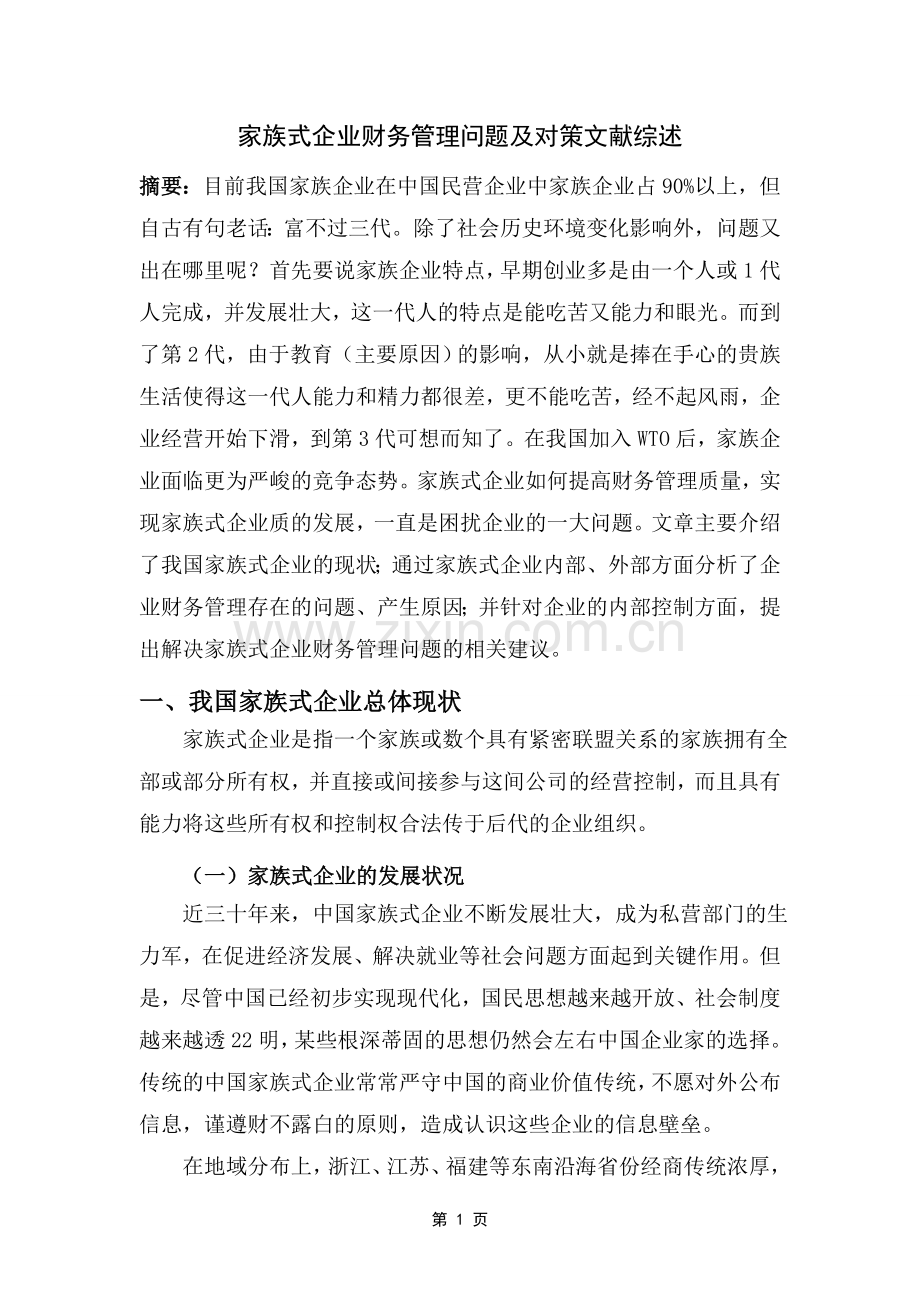 家族式企业财务管理问题及对策文献综述.doc_第1页