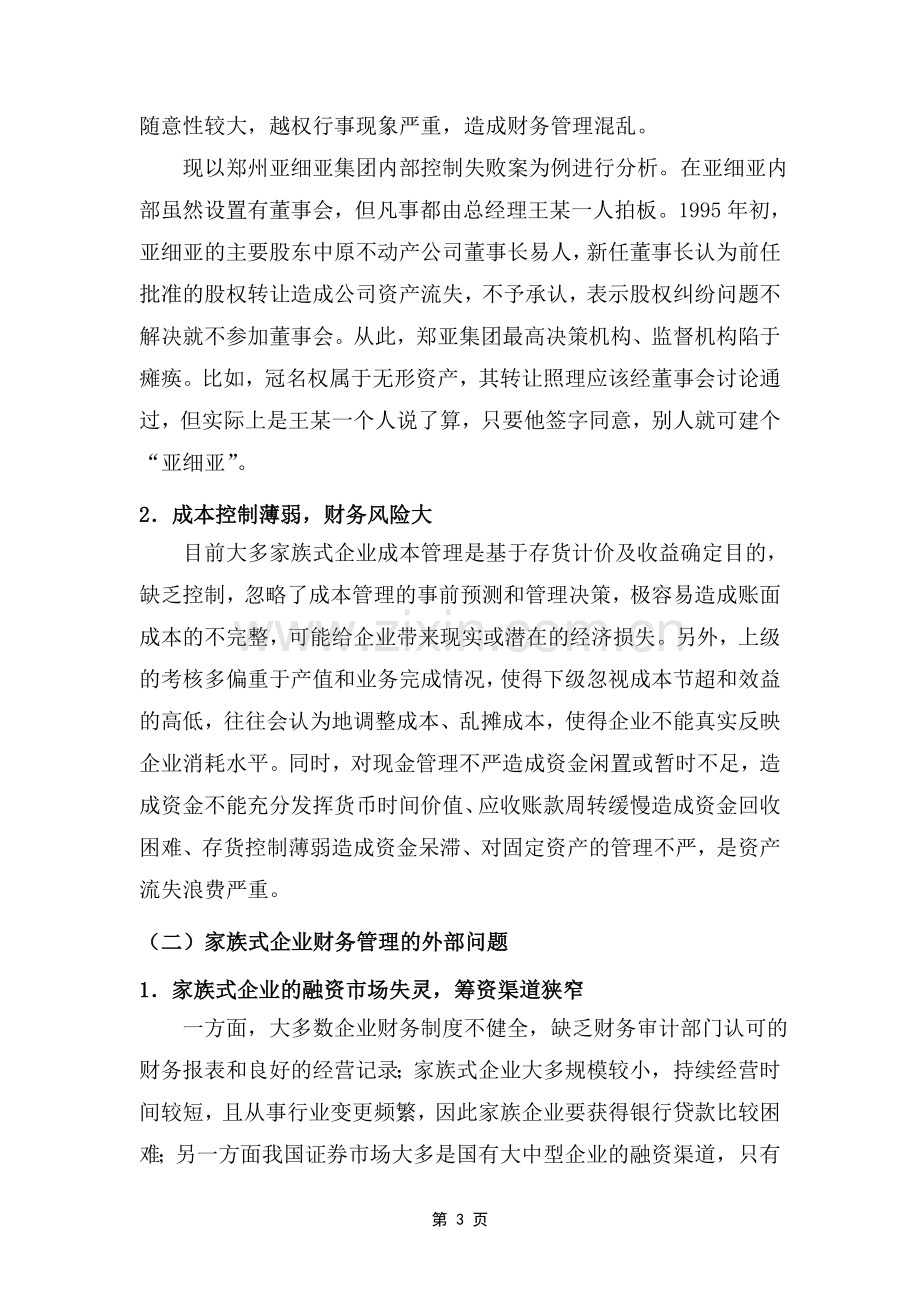 家族式企业财务管理问题及对策文献综述.doc_第3页