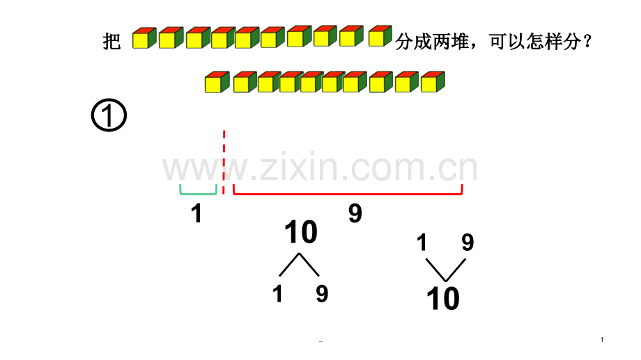 幼小衔接、一年级上册数学10的分与合.ppt_第1页