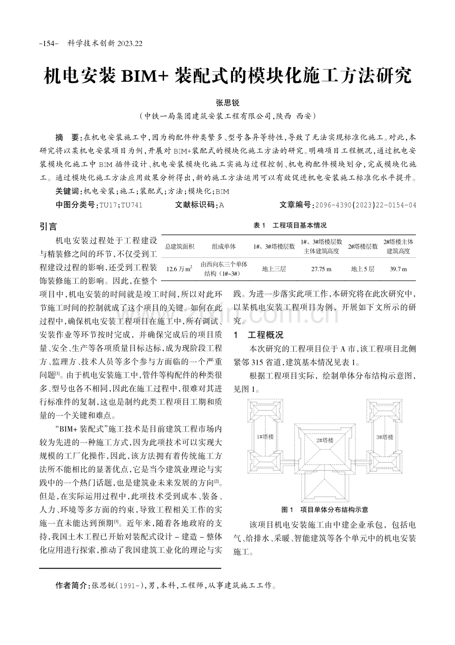 机电安装BIM 装配式的模块化施工方法研究.pdf_第1页