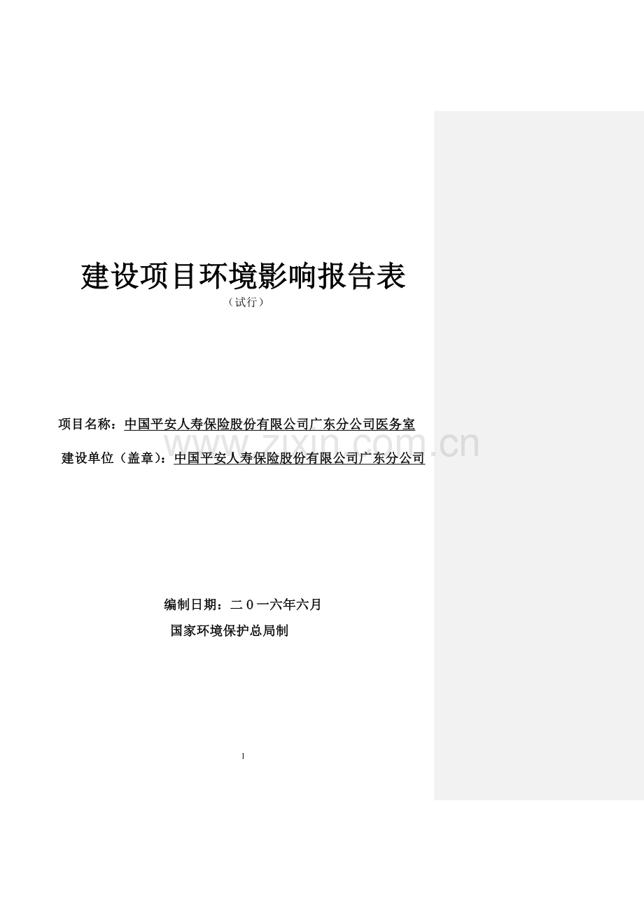 中国平安人寿保险股份有限公司广东分公司医务室建设项目环境影响报告表.doc_第1页