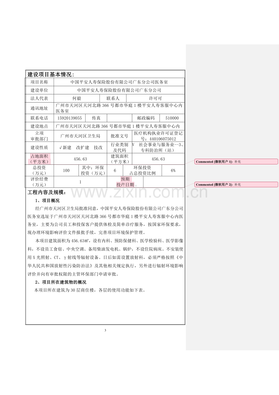 中国平安人寿保险股份有限公司广东分公司医务室建设项目环境影响报告表.doc_第3页