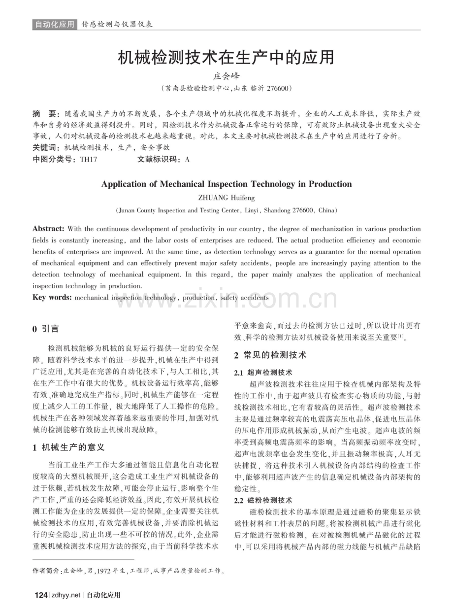 机械检测技术在生产中的应用.pdf_第1页