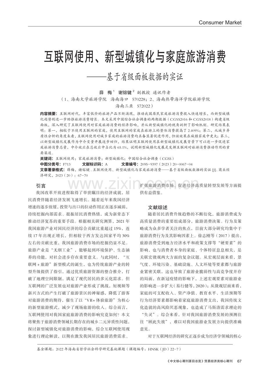 互联网使用、新型城镇化与家庭旅游消费——基于省级面板数据的实证.pdf_第1页