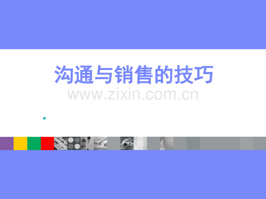 沟通与销售的技巧.ppt_第1页