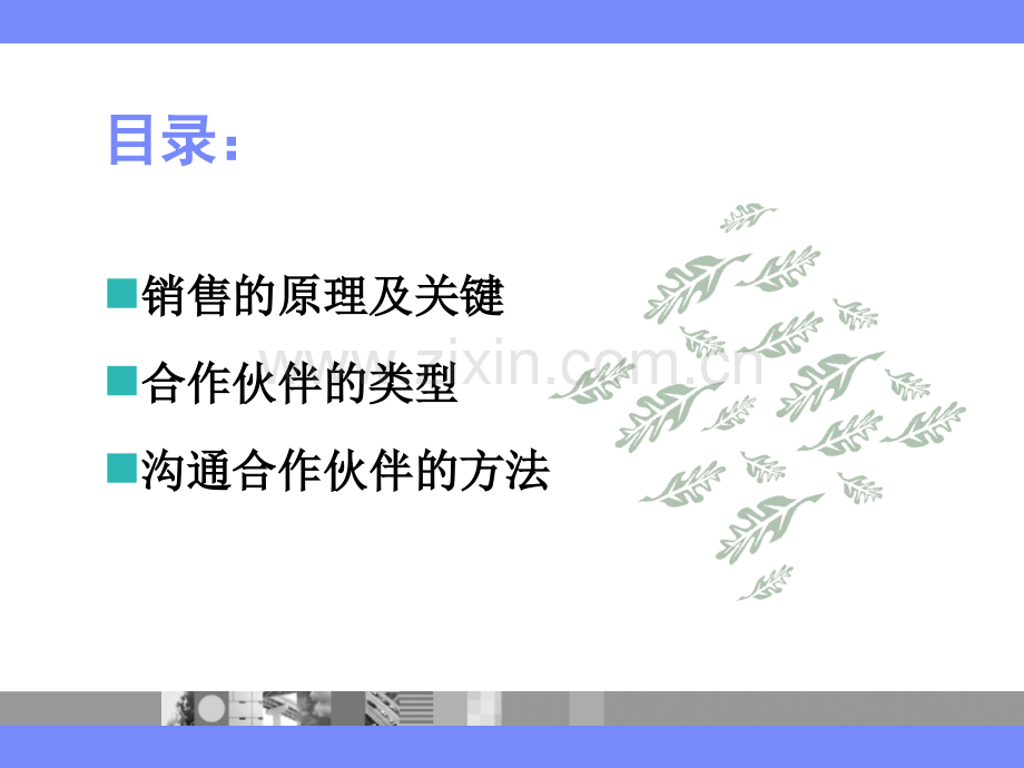 沟通与销售的技巧.ppt_第3页