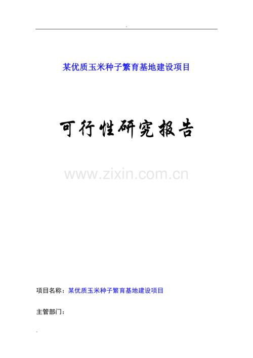 某优质玉米种子繁育基地建设项目可行性研究报告.doc