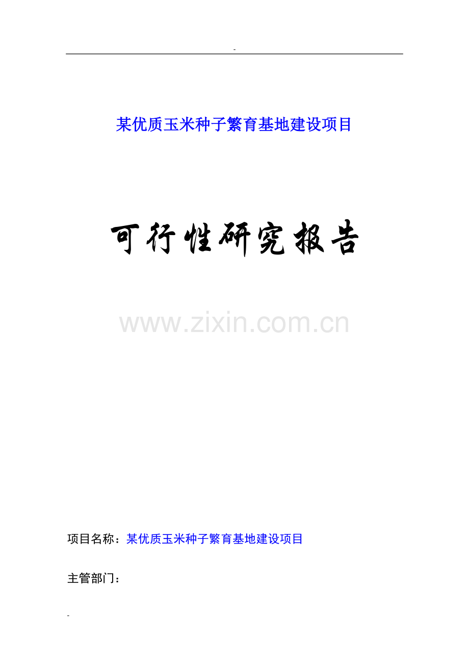 某优质玉米种子繁育基地建设项目可行性研究报告.doc_第1页