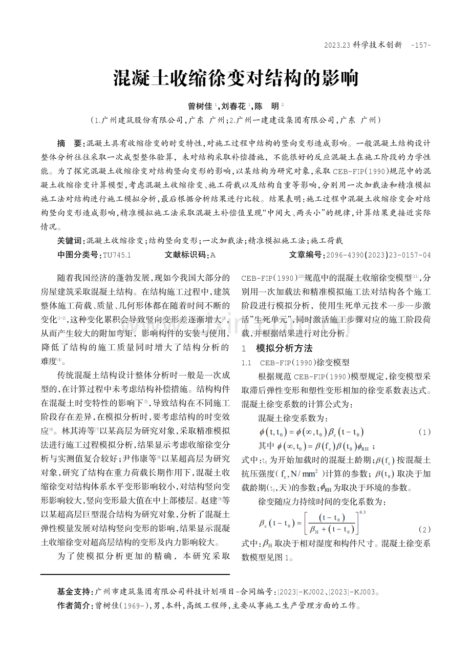 混凝土收缩徐变对结构的影响.pdf_第1页