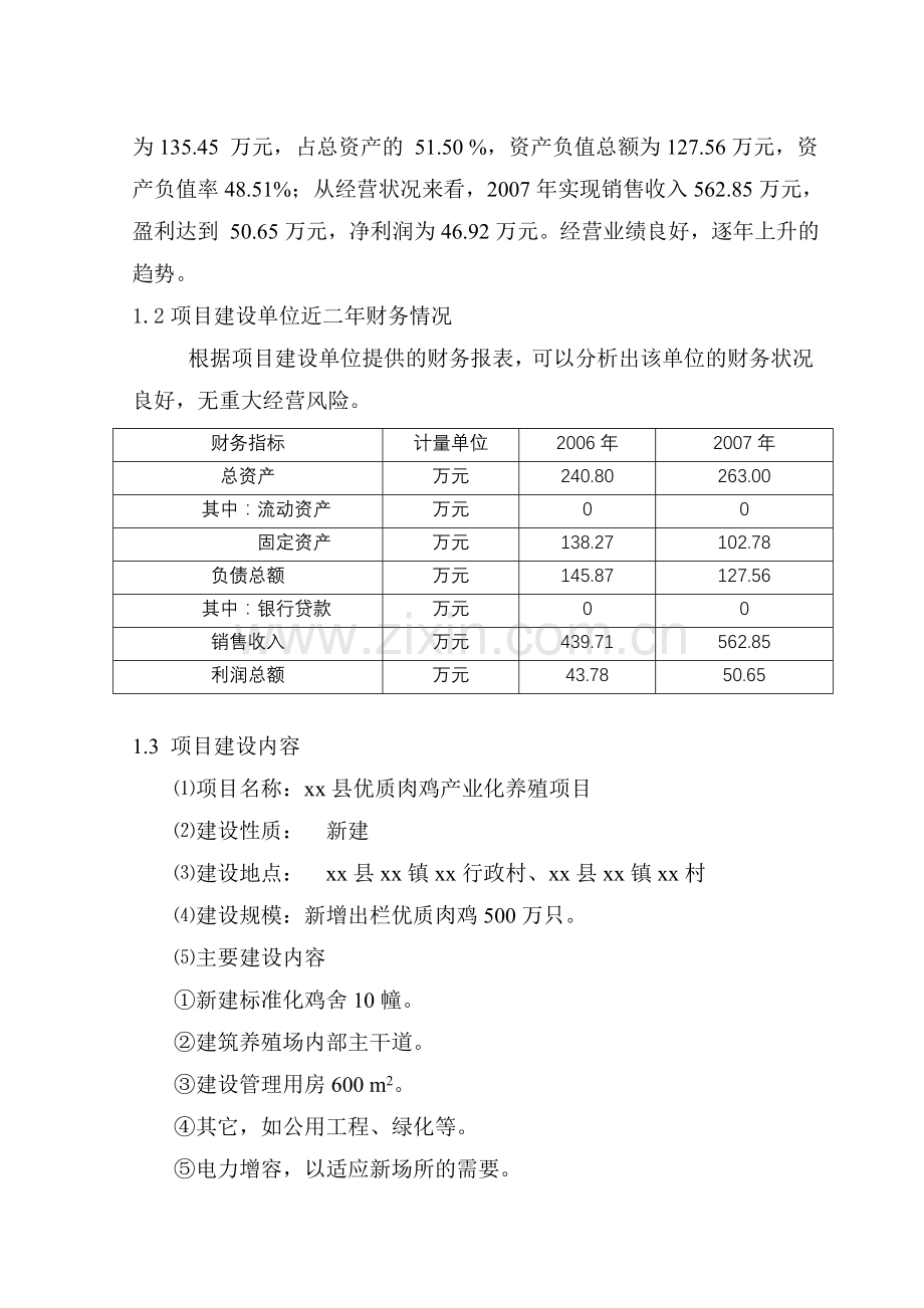 优质肉鸡产业化养殖基地项目申请建设可行性分析报告书.doc_第2页