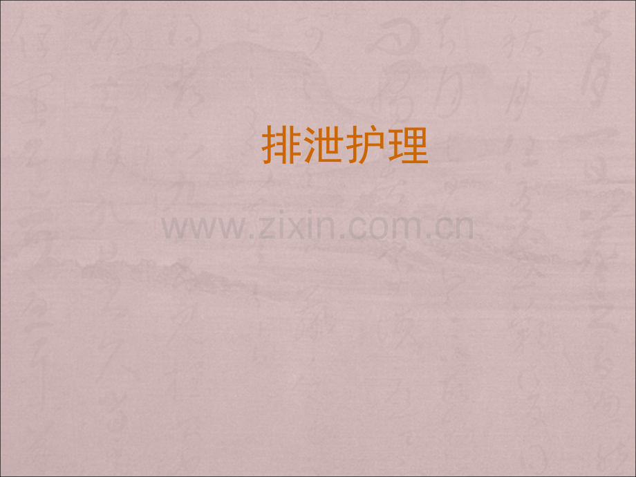 排泄护理ppt医学.ppt_第1页