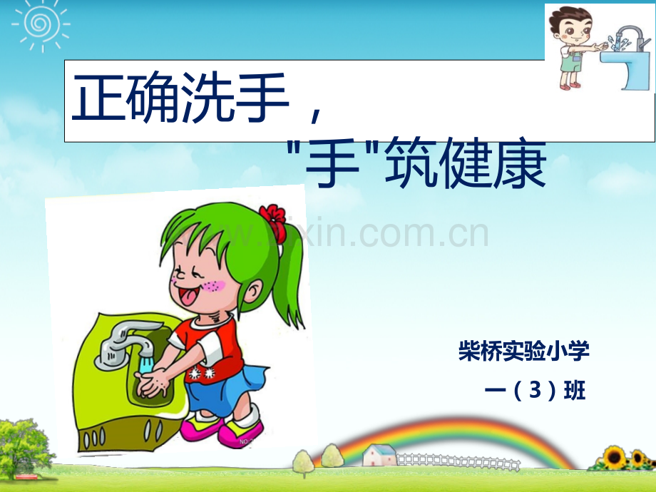 儿童正确洗手.ppt_第1页