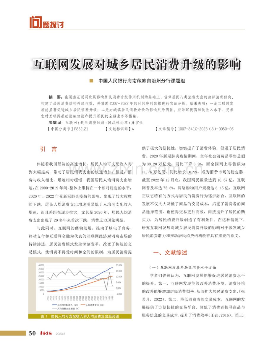 互联网发展对城乡居民消费升级的影响.pdf_第1页