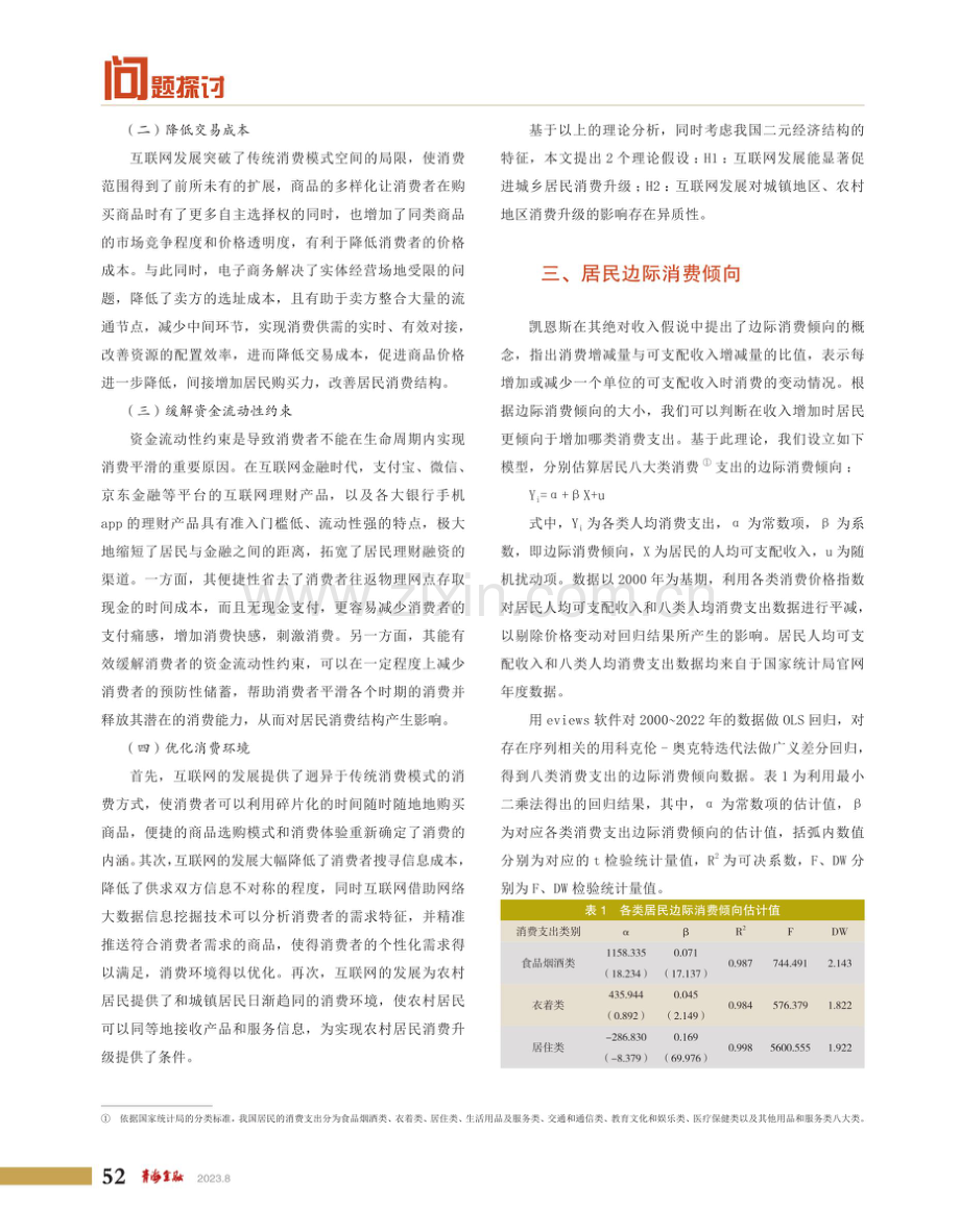 互联网发展对城乡居民消费升级的影响.pdf_第3页