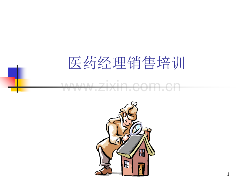 医药经理销售培训.ppt_第1页