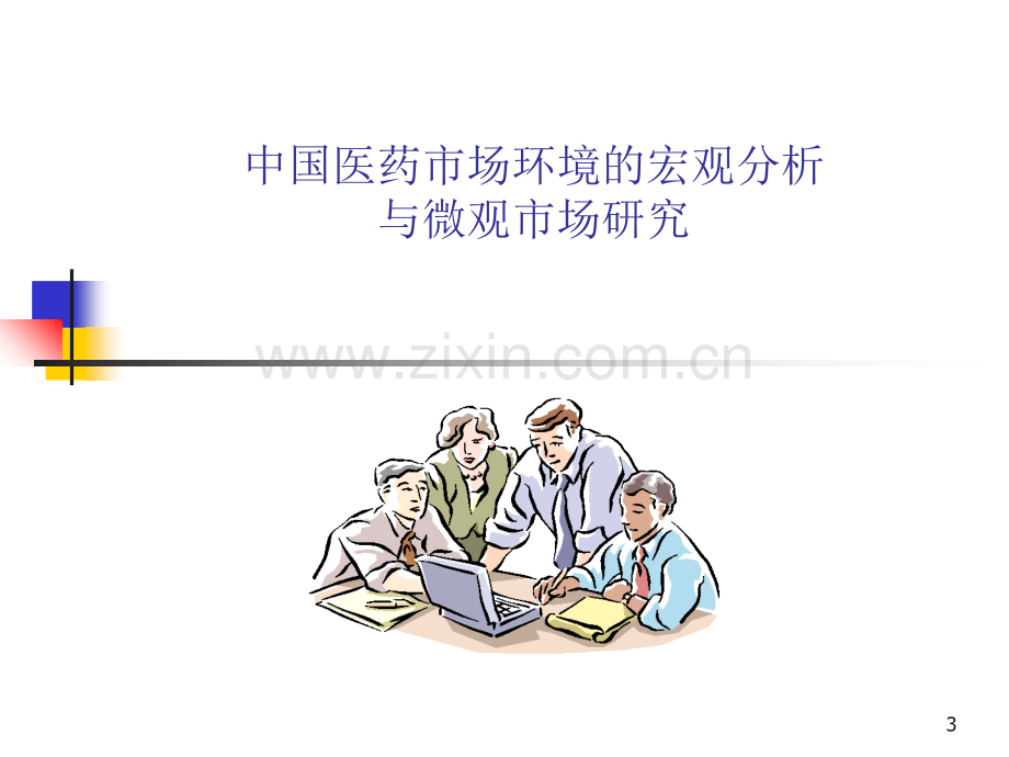 医药经理销售培训.ppt_第3页