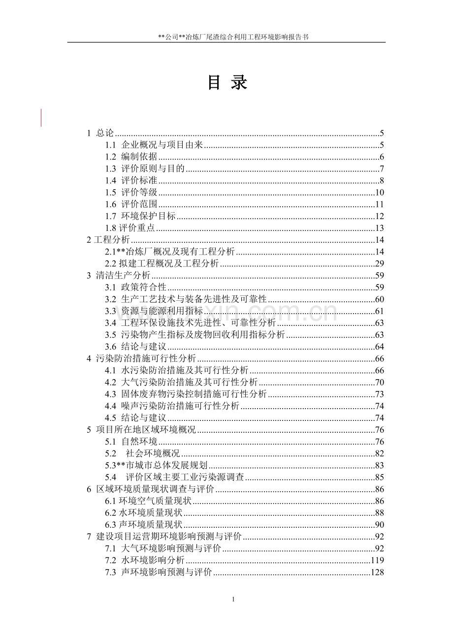 2016年(优秀建设环境影响评估报告)某冶炼厂尾渣综合利用工程项目建设环境影响评估报告.doc_第1页