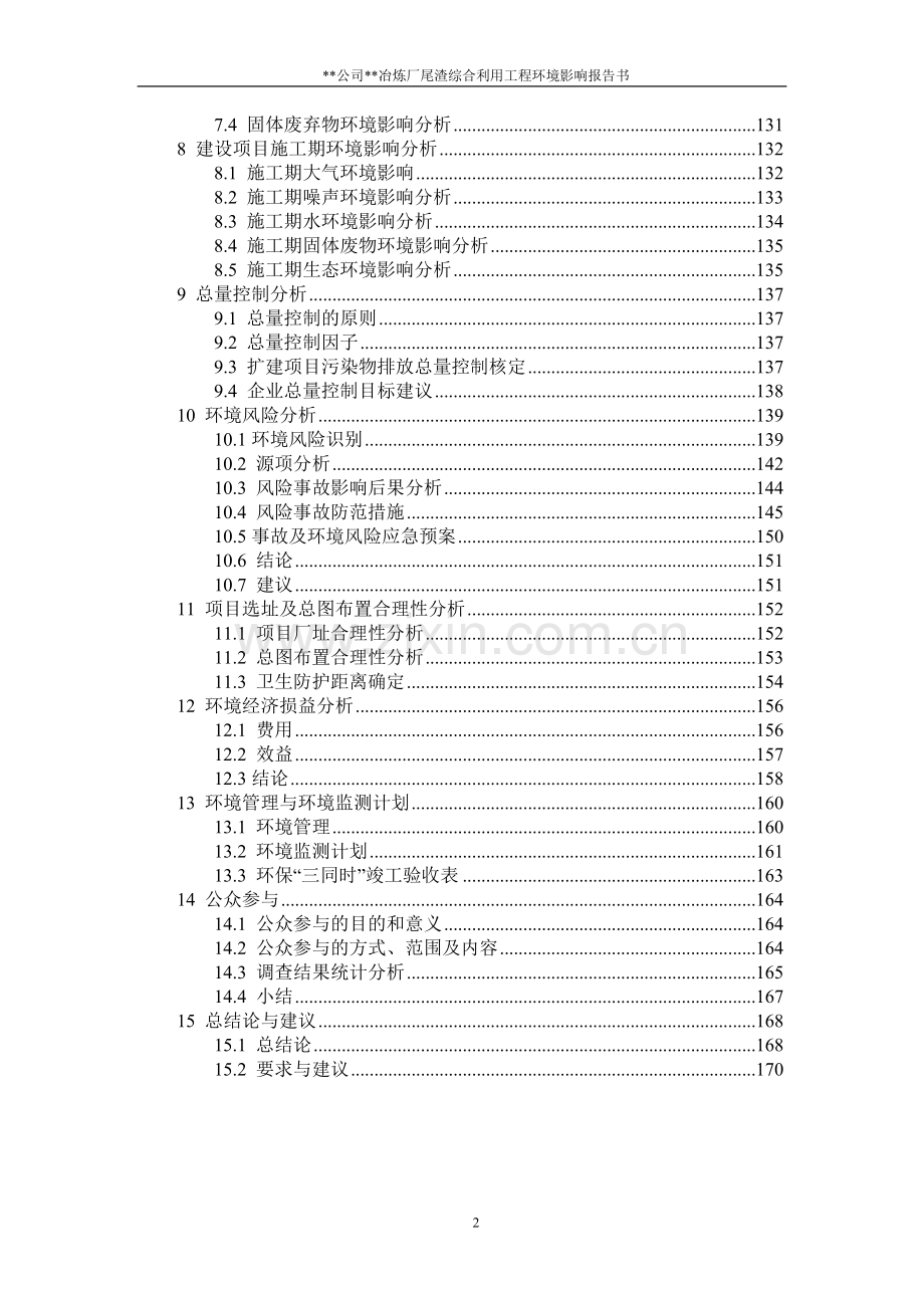 2016年(优秀建设环境影响评估报告)某冶炼厂尾渣综合利用工程项目建设环境影响评估报告.doc_第2页