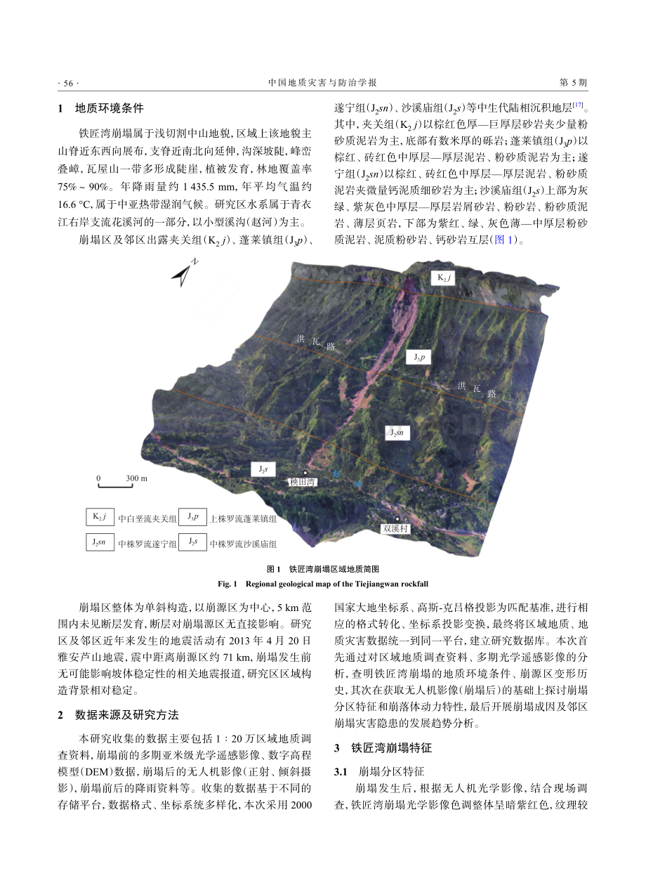 缓倾红层地区岩质崩塌基本特征及成因机理初步分析——以四川洪雅铁匠湾崩塌为例.pdf_第3页