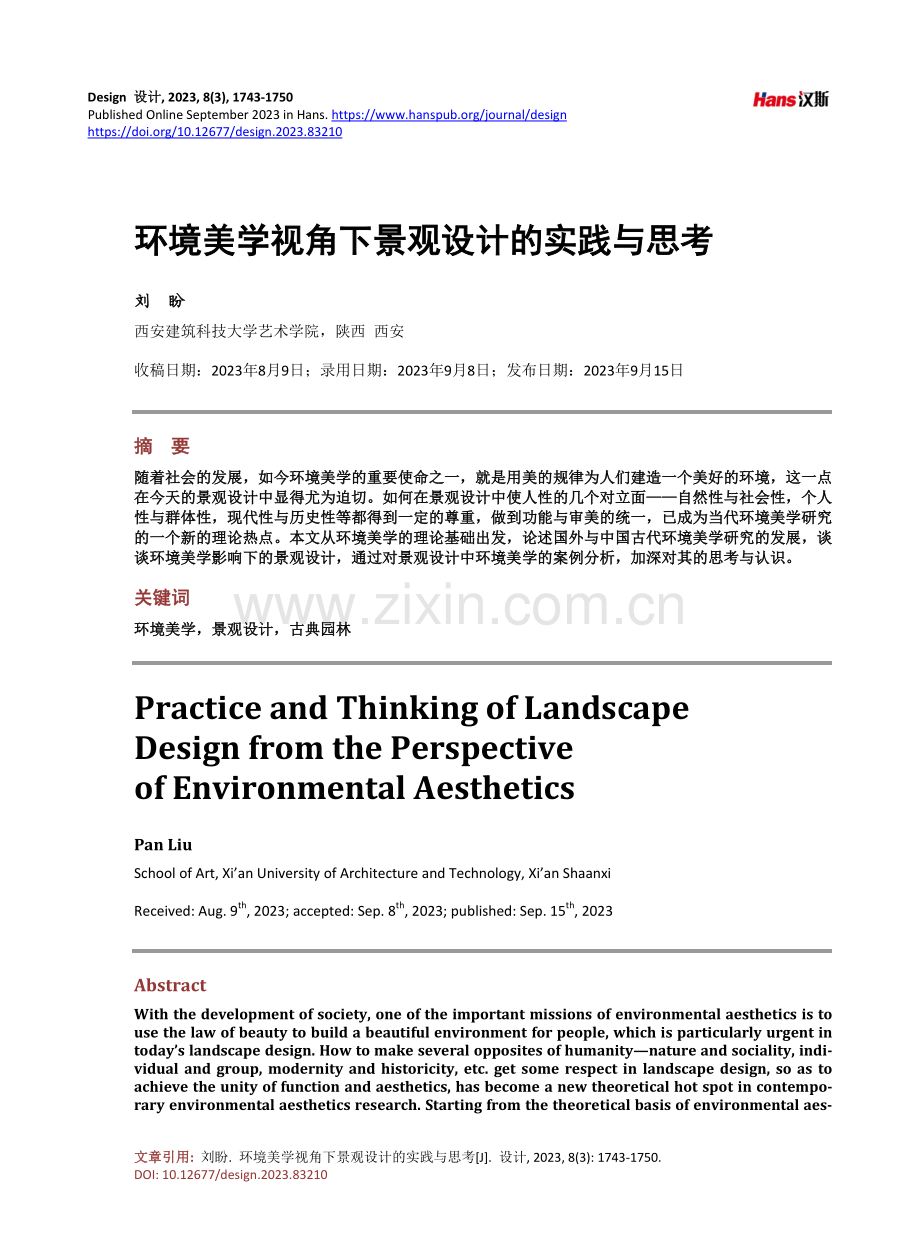 环境美学视角下景观设计的实践与思考.pdf_第1页