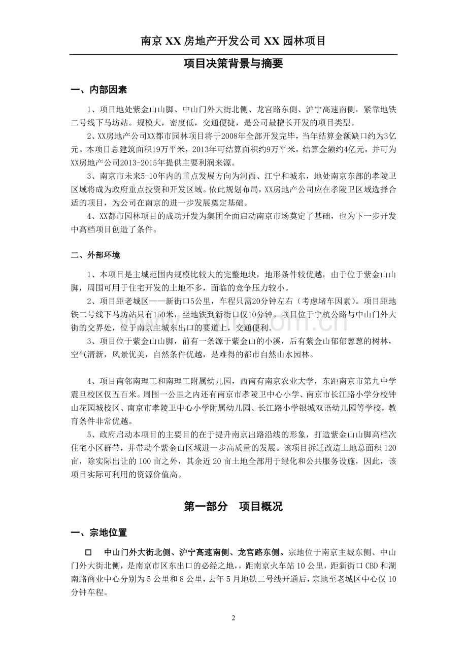 南京园林项目可行性研究报告.doc_第2页