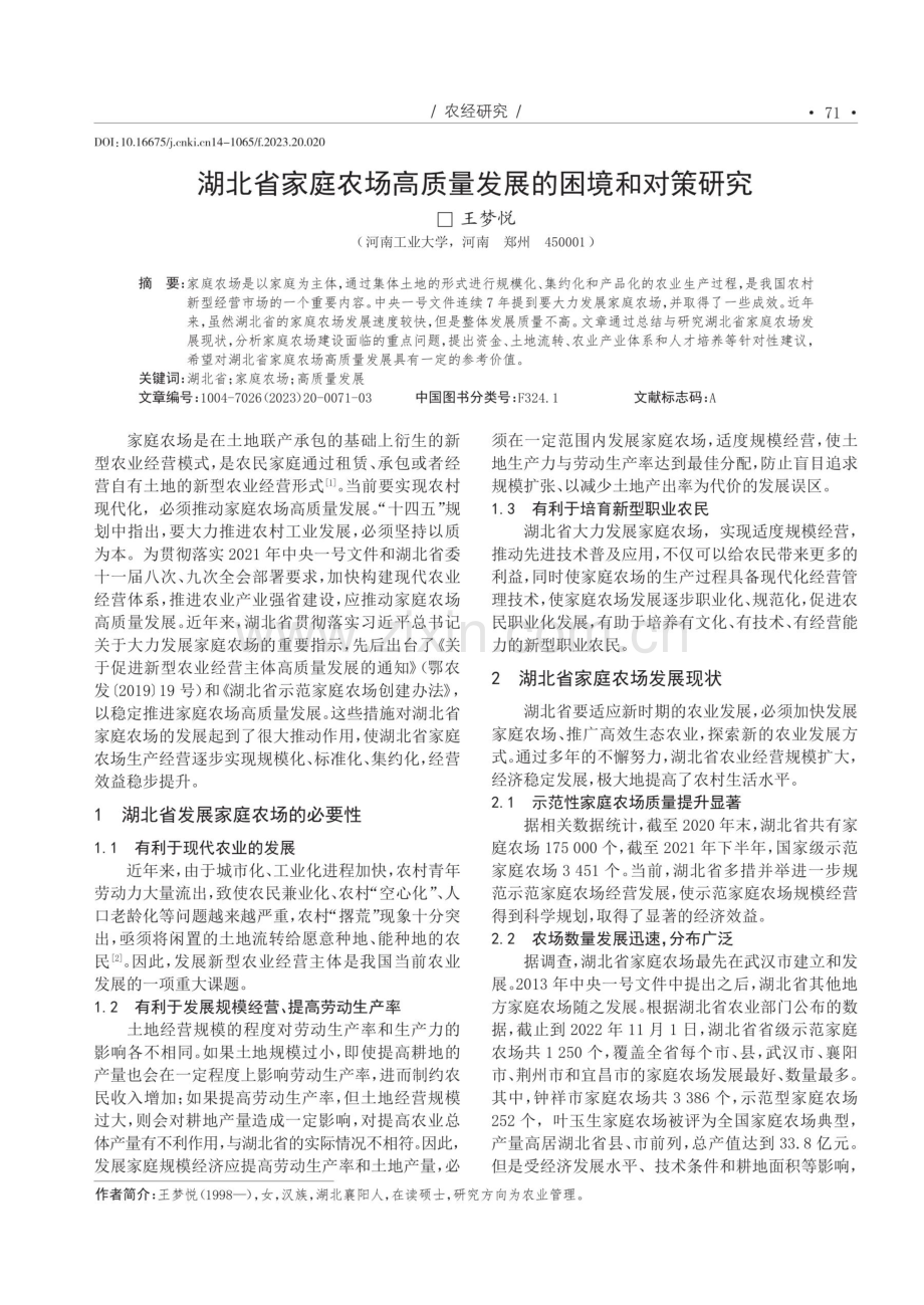 湖北省家庭农场高质量发展的困境和对策研究.pdf_第1页