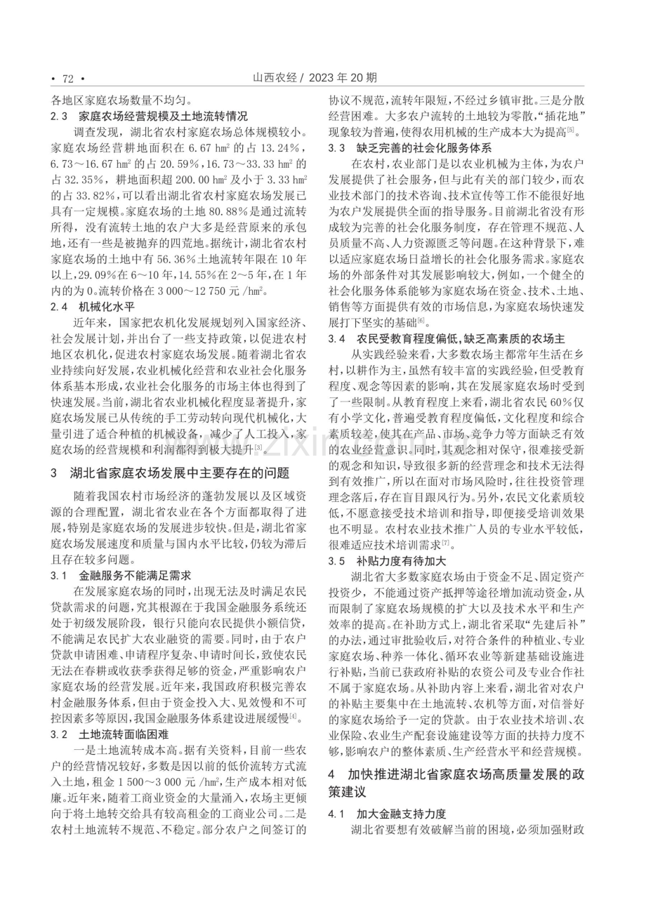 湖北省家庭农场高质量发展的困境和对策研究.pdf_第2页