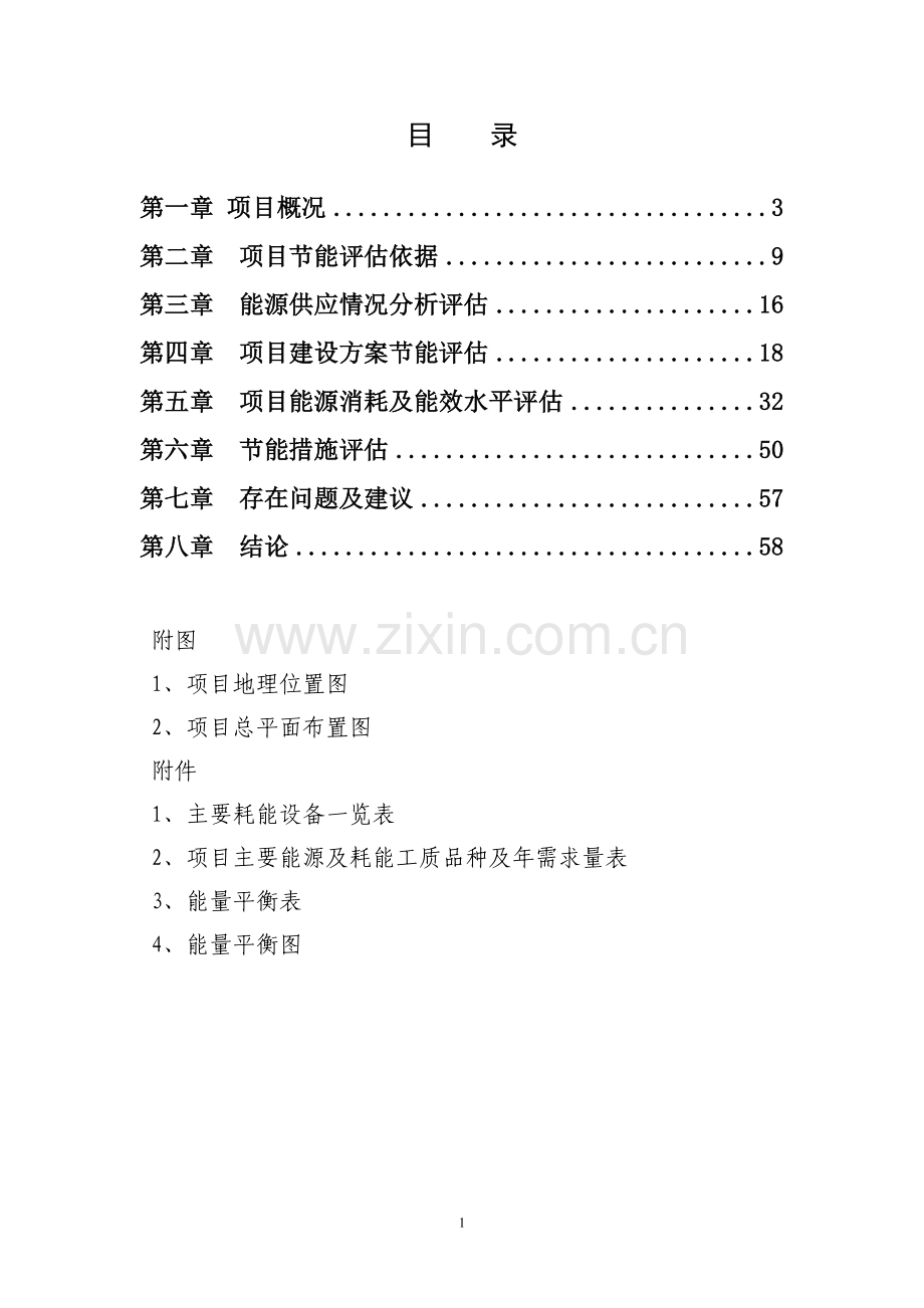 年产建筑陶瓷600万㎡、陶板200万㎡项目合理用能评估报告.doc_第1页