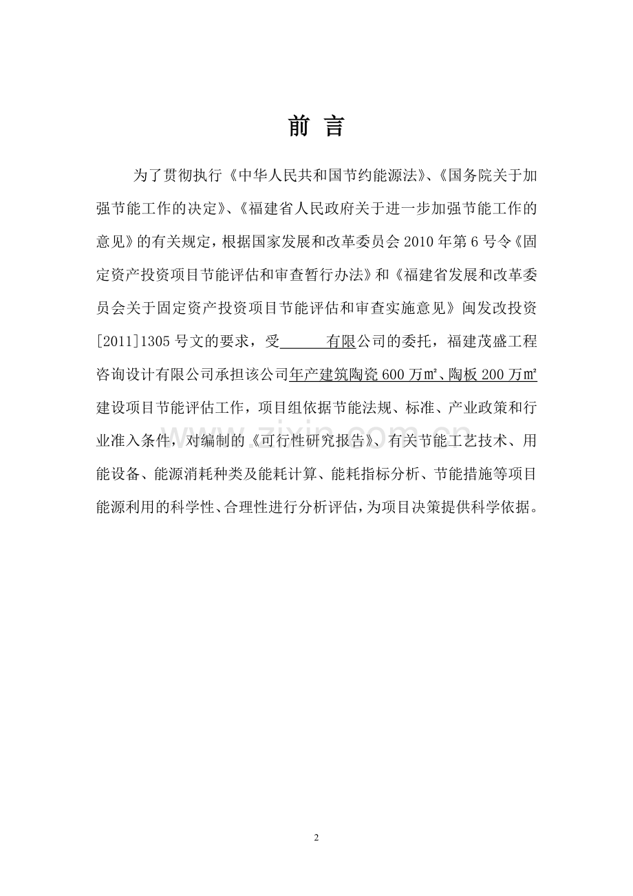 年产建筑陶瓷600万㎡、陶板200万㎡项目合理用能评估报告.doc_第2页