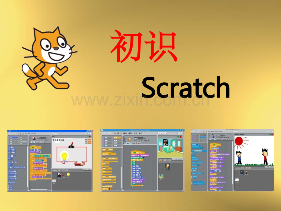 初识scratch第一课-.ppt_第1页