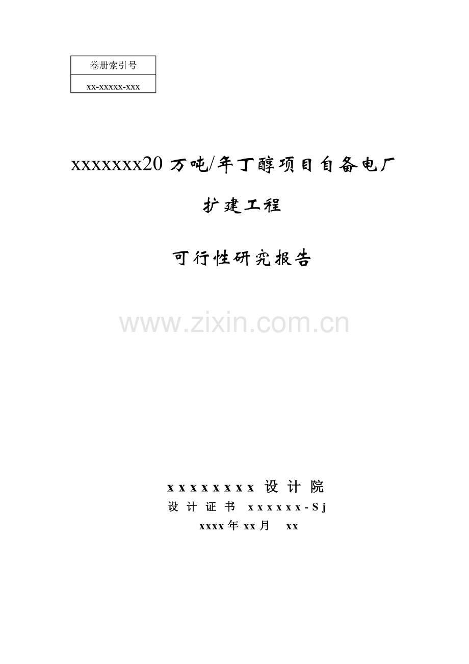 20万吨年丁醇项目自备电厂扩建工程申请立项可行性研究报告.doc_第1页