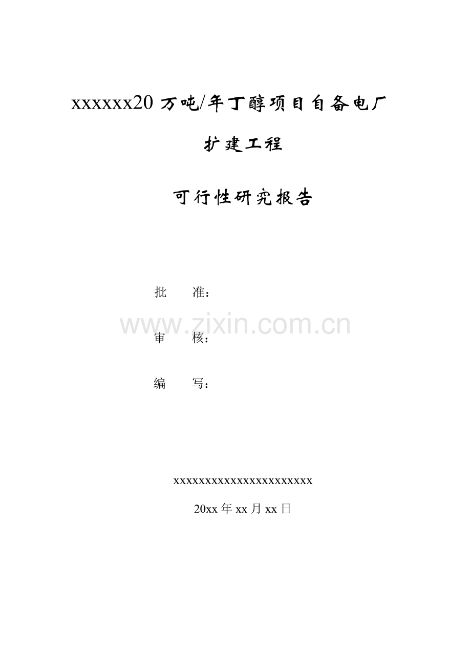 20万吨年丁醇项目自备电厂扩建工程申请立项可行性研究报告.doc_第2页