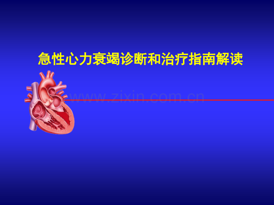 急性心衰治疗指南.ppt_第1页