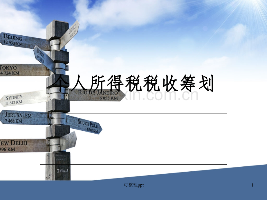 个人所得税税收筹划.ppt_第1页