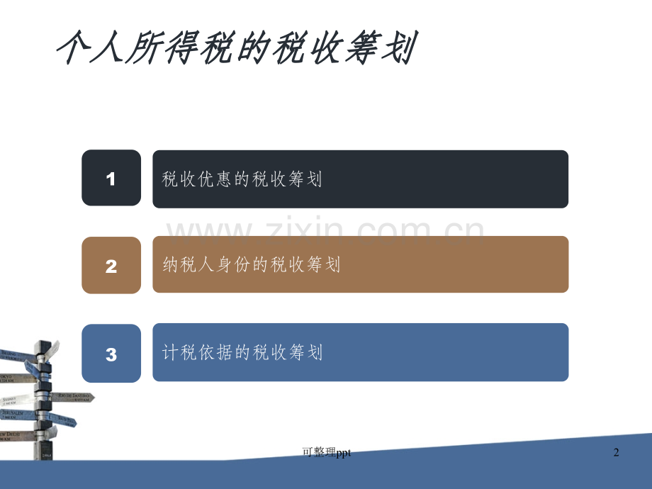 个人所得税税收筹划.ppt_第2页