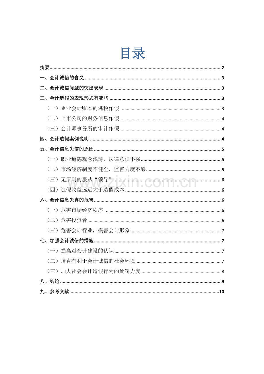 会计诚信问题研究--毕业论文.doc_第1页