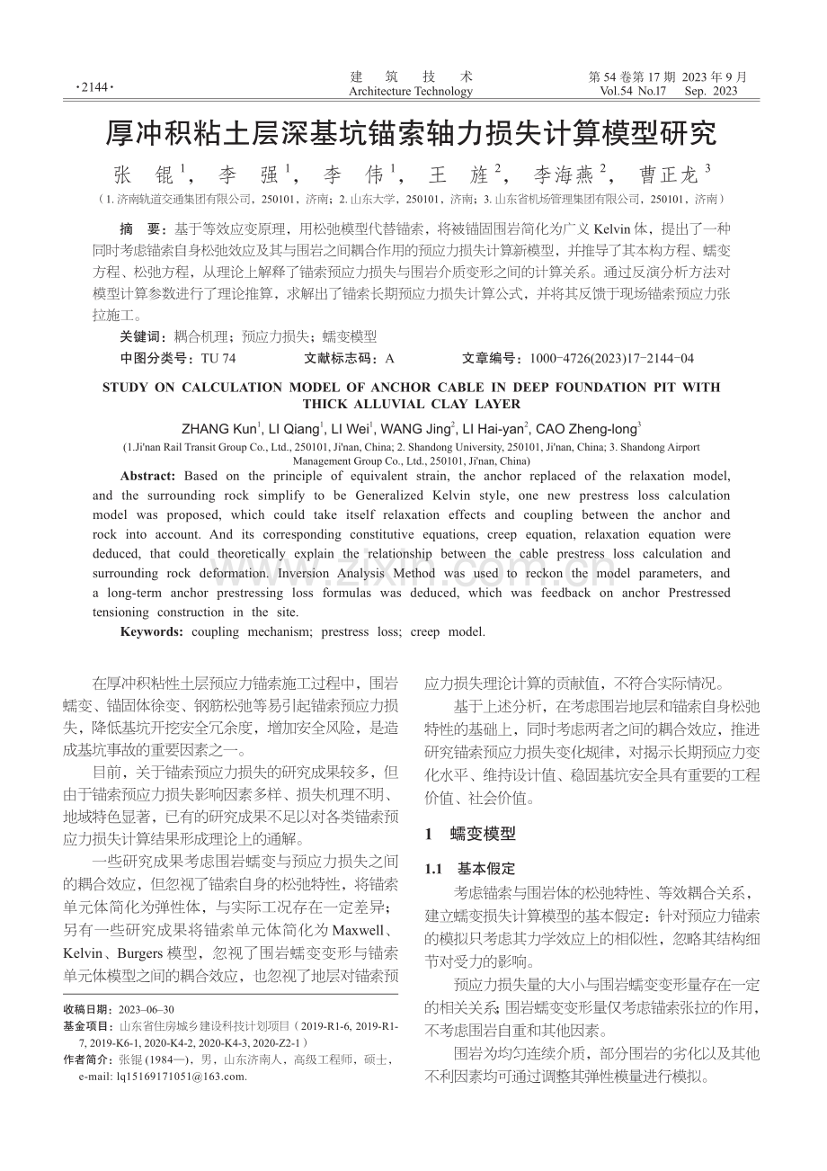 厚冲积粘土层深基坑锚索轴力损失计算模型研究.pdf_第1页