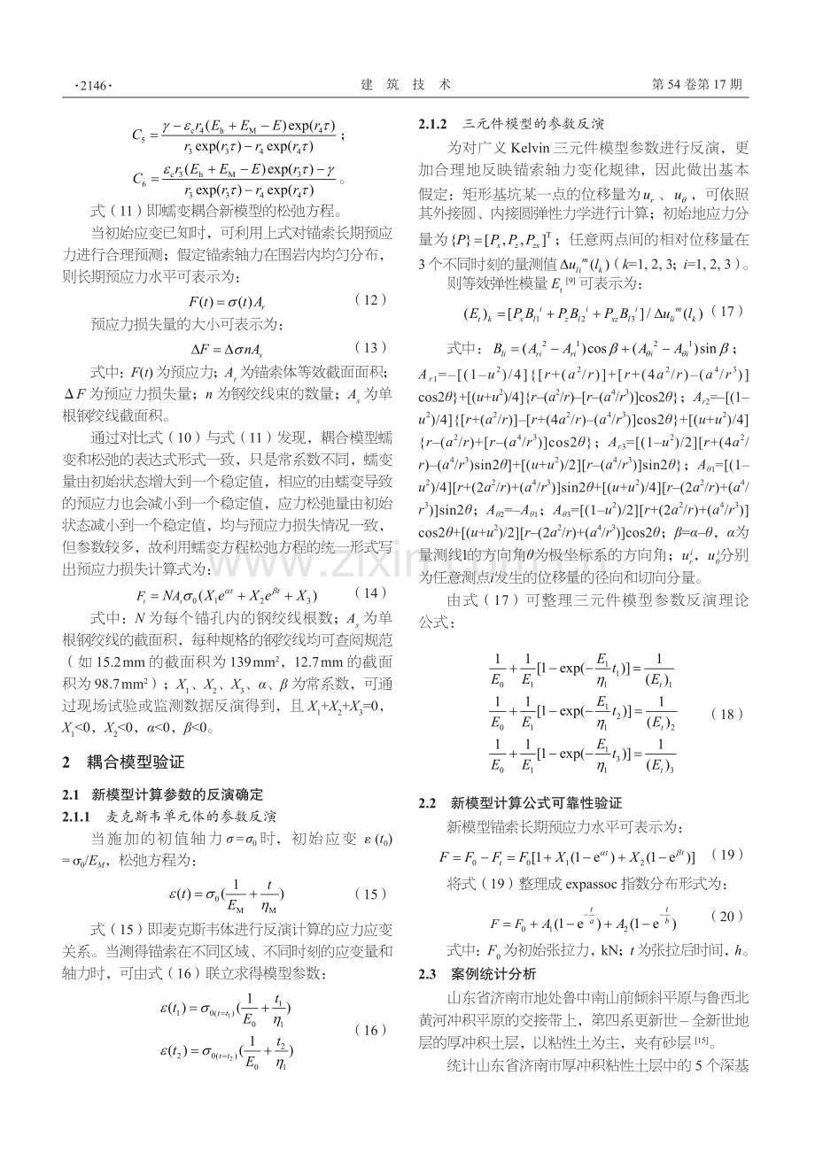 厚冲积粘土层深基坑锚索轴力损失计算模型研究.pdf_第3页