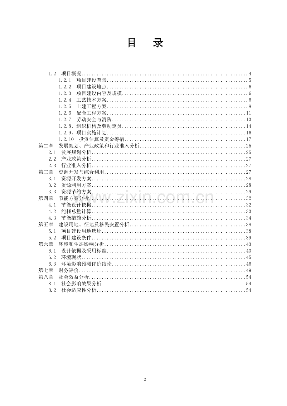 制衣有限公司服装生产项目可行性研究报告.doc_第2页